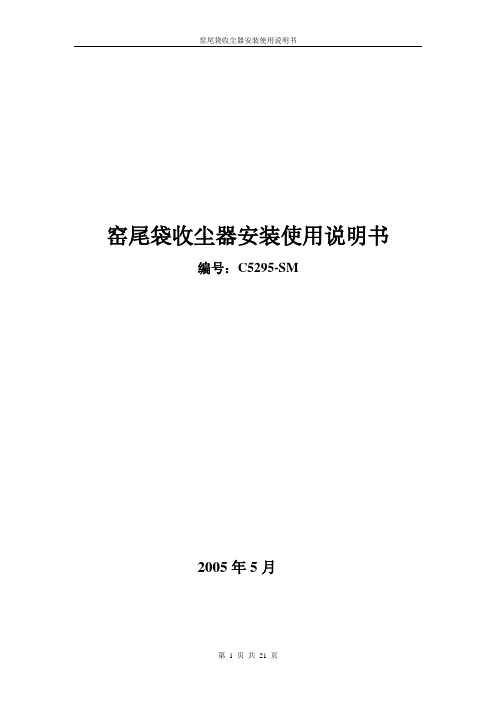 5000T线窑尾大型袋收尘器说明书
