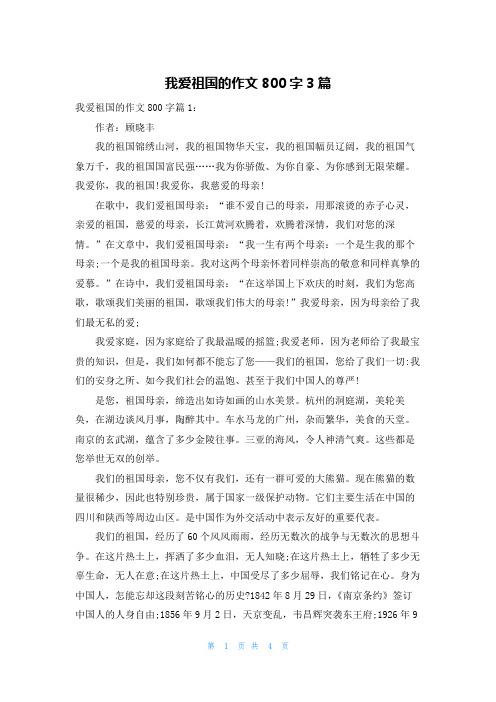 我爱祖国的作文800字3篇