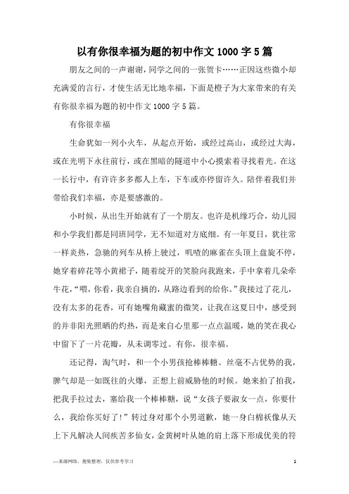 以有你很幸福为题的初中作文1000字5篇