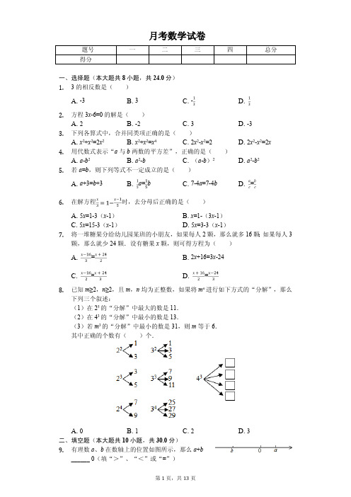 2020年江苏省盐城一中七年级(上)第二次月考数学试卷   