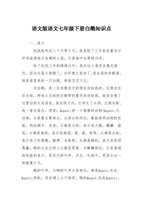语文版语文七年级下册白鹅知识点