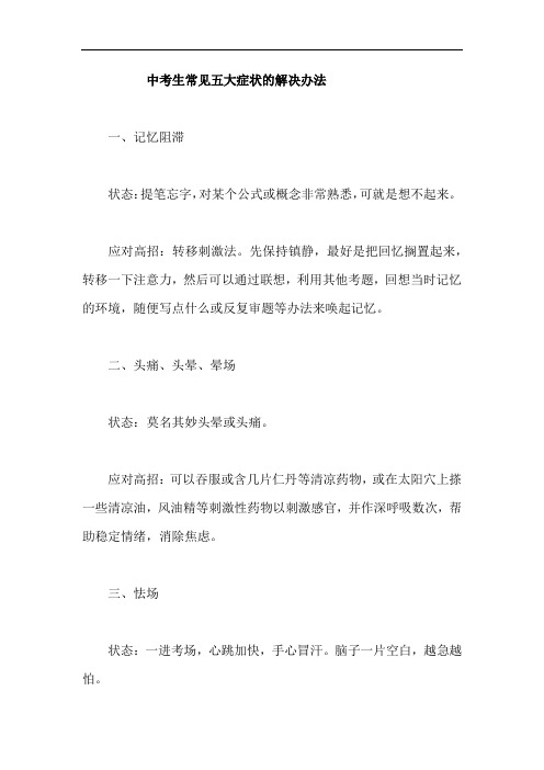 中考生常见五大症状的解决办法