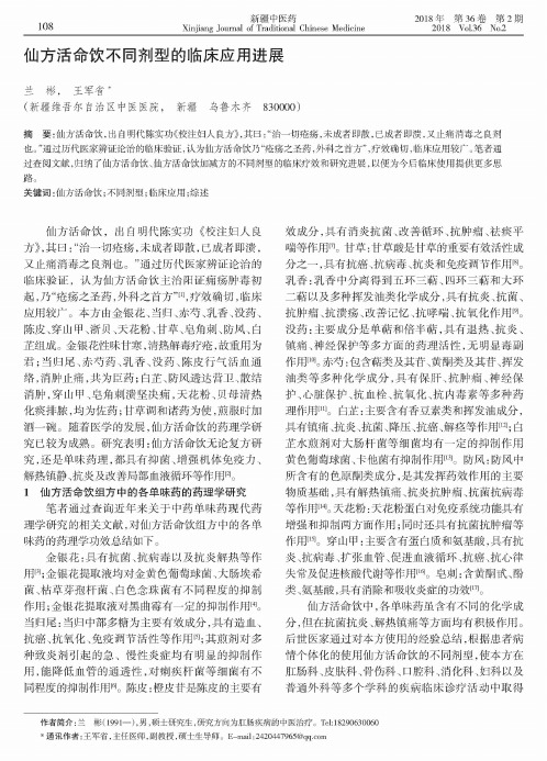仙方活命饮不同剂型的临床应用进展