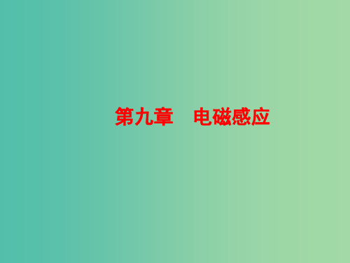 高三物理一轮复习 第九章 电磁感应 第1节 电磁感应现象 楞次定律课件
