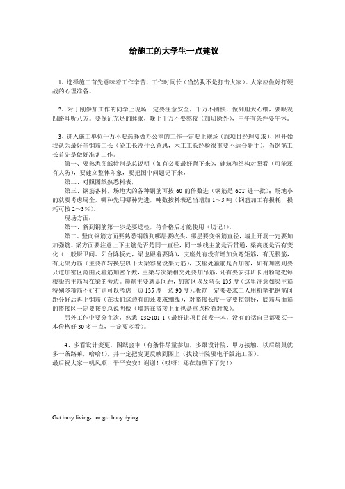给施工的大学生一点建议