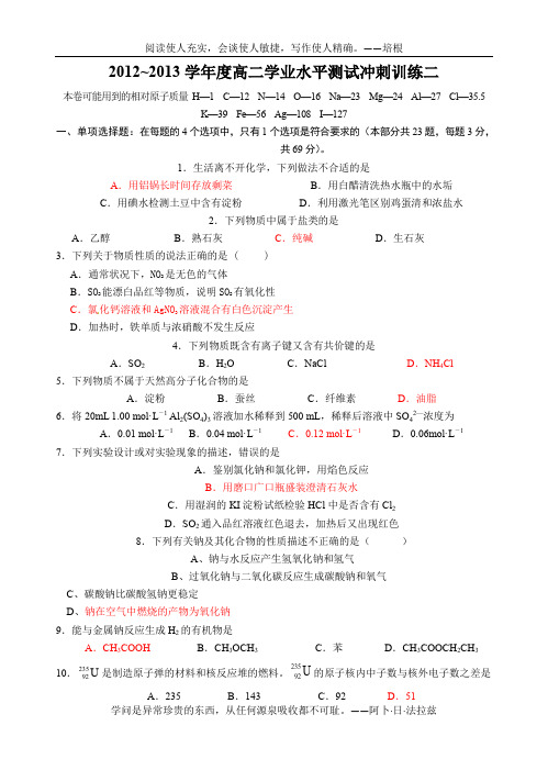 2012~2013学年度高二学业水平测试冲刺训练二