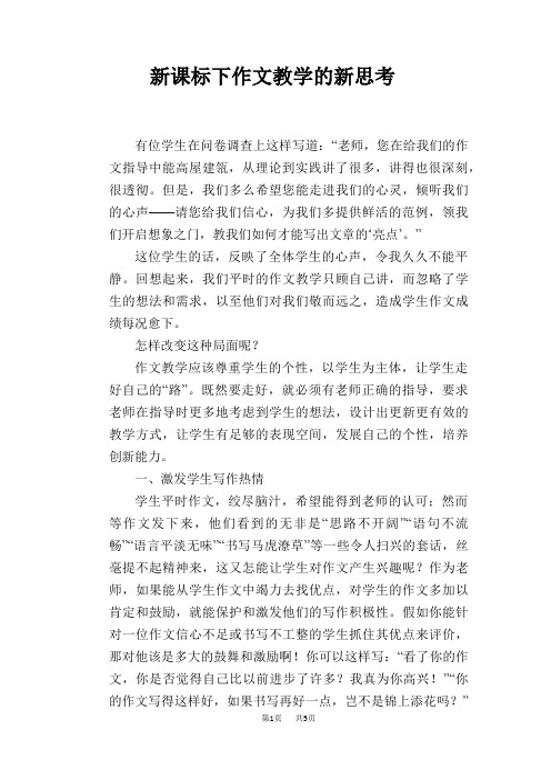 语文教学论文：新课标下作文教学的新思考