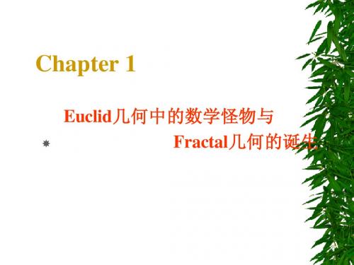 Ch.1 Euclid几何中的数学怪物与Fractal几何诞生
