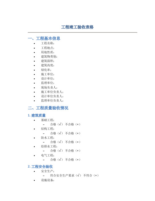 工程竣工验收表格