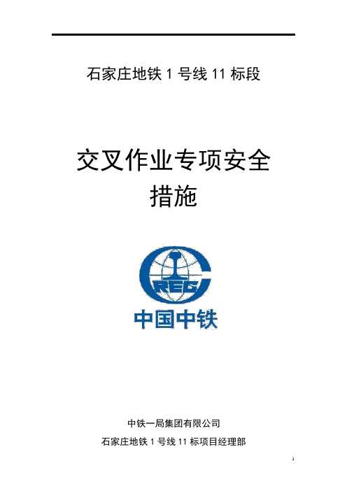 交叉作业安全专项施工方案