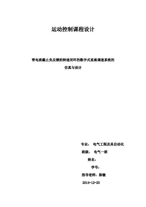带电流截止负反馈的转速闭环的数字式直流调速系统的仿真与设计.