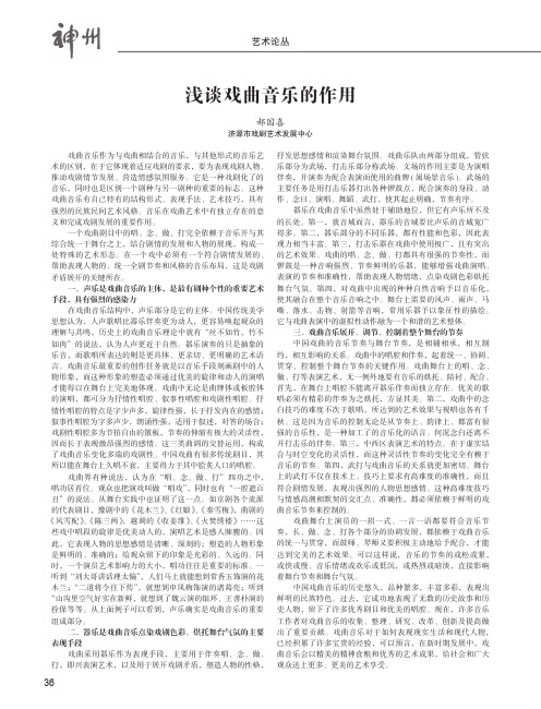 浅谈戏曲音乐的作用