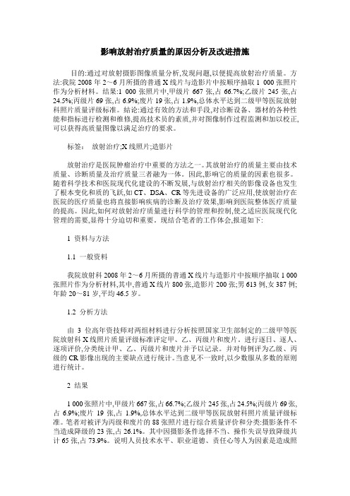 影响放射治疗质量的原因分析及改进措施