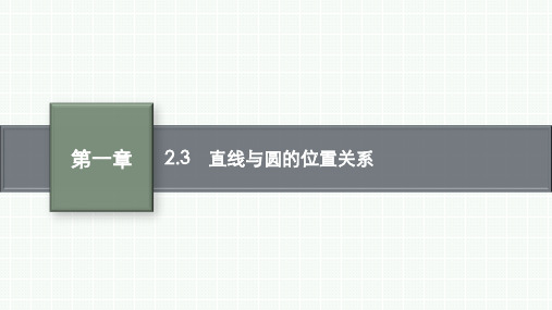 北师大版高中数学选择性必修第一册 第一章 2.3 直线与圆的位置关系