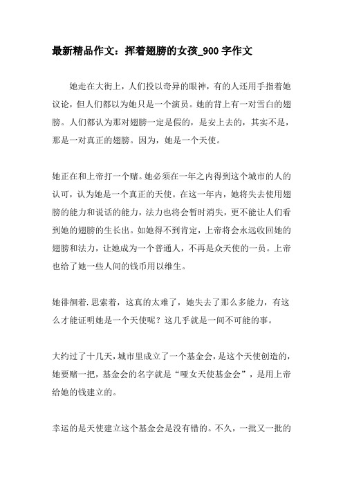 最新精品作文：挥着翅膀的女孩_900字作文-最新作文