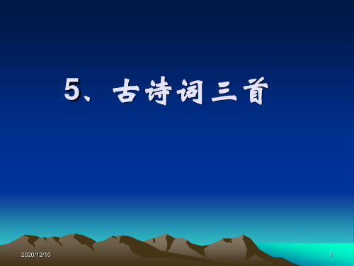 舟过安仁词三首PPT教学课件