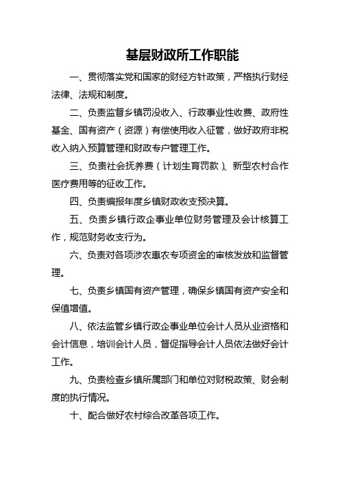 基层财政所工作职责