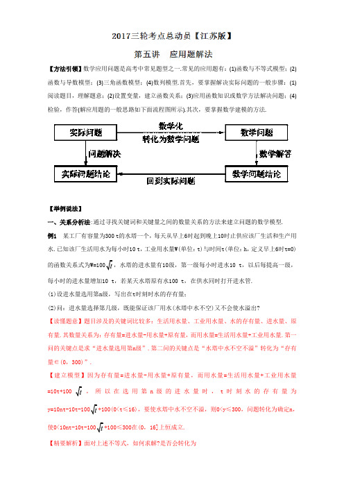 专题1.5 应用题解法-2017届高三数学三轮考点总动员(江苏版) Word版含解析