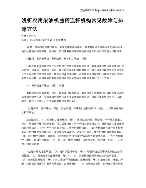 浅析农用柴油机曲柄连杆机构常见故障与排除方法