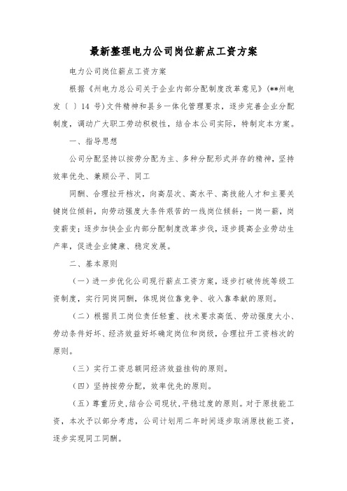 最新整理电力公司岗位薪点工资方案.docx