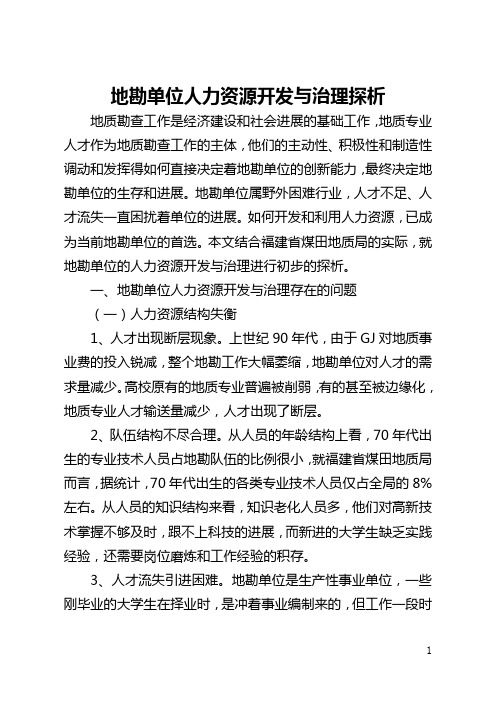 地勘单位人力资源开发与管理探析(全文)