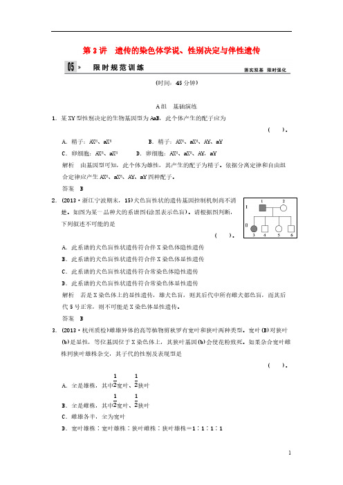 【VIP专享】2014届高三生物一轮 2-1-3遗传的染色体学说、性别决定与伴性遗传限时规范训练(含解析)浙科版