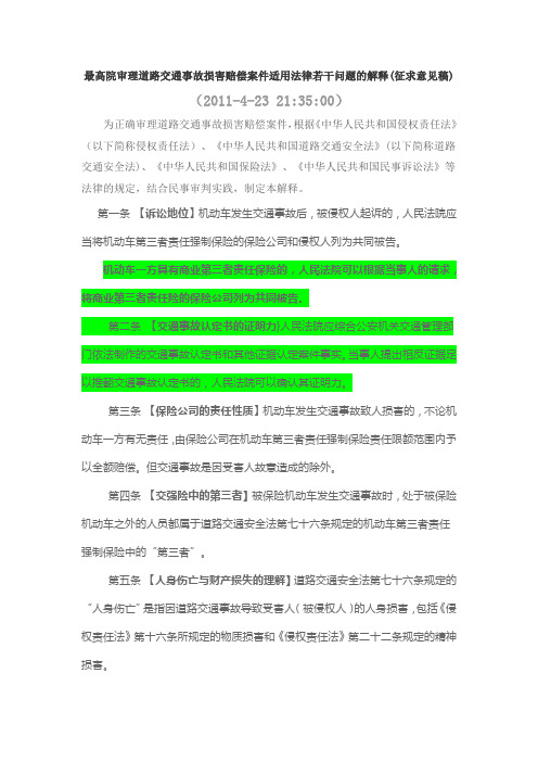 最高院审理道路交通事故损害赔偿案件适用法律若干问题的解释(征求意见稿)