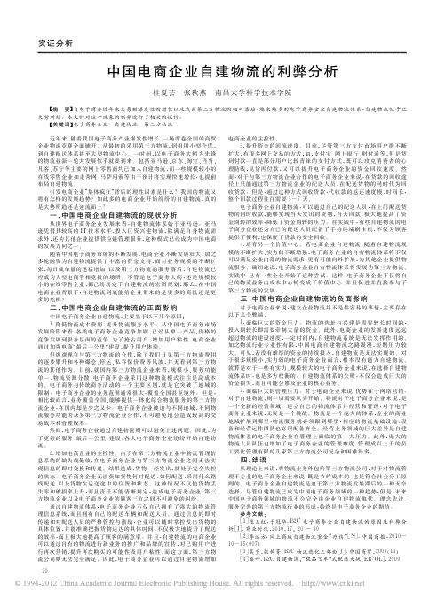 中国电商企业自建物流的利弊分析