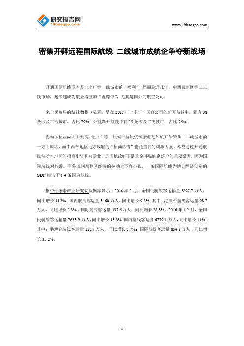 密集开辟远程国际航线 二线城市成航企争夺新战场