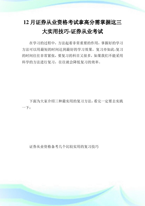 12月证券从业资格考试拿高分需掌握这三大实用技巧-证券从业考试.doc