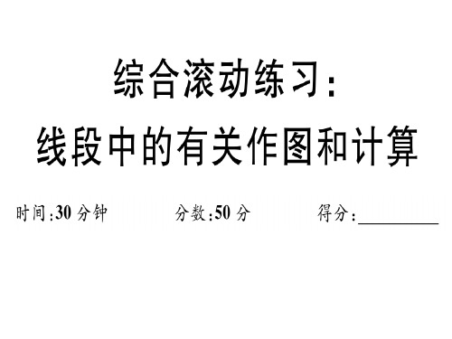 秋人教版七年级数学上册习题(通用版)课件：综合滚动练习：线段中的有关作图和计算 (共14张PPT)