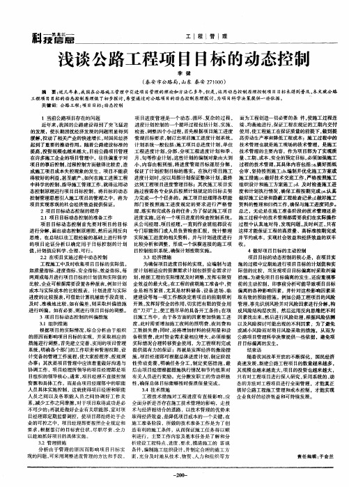 浅谈公路工程项目目标的动态控制