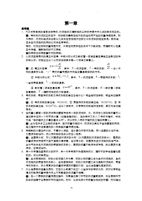 传热学课本思考题