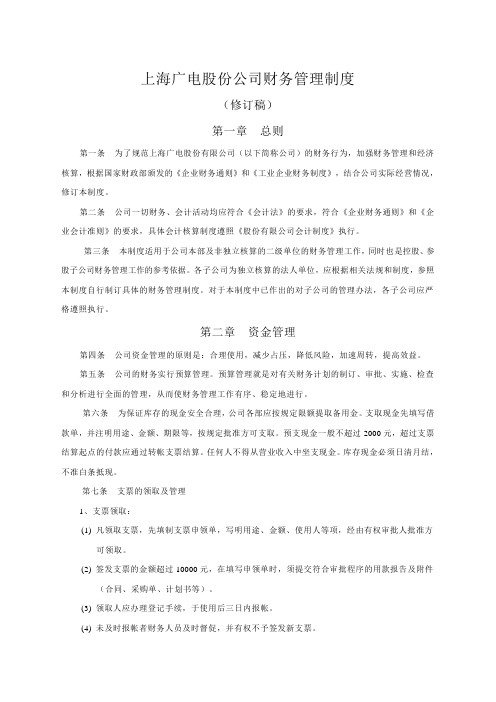 上海广电股份公司财务管理制度
