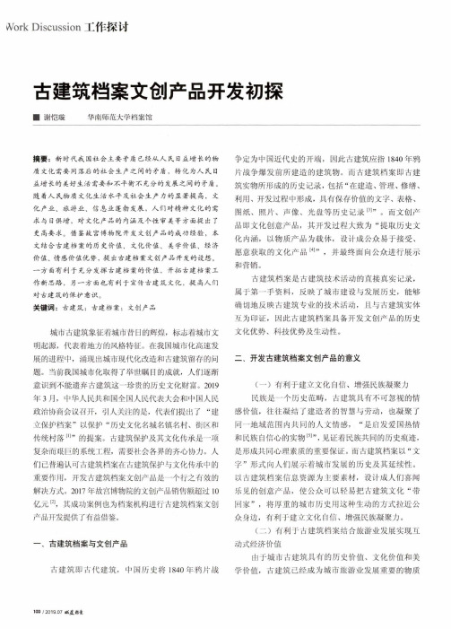 古建筑档案文创产品开发初探