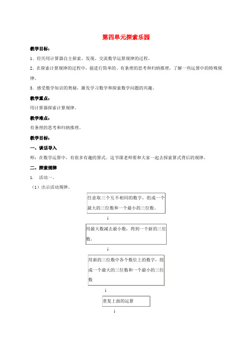 四年级数学上册 第四单元探索乐园 1教案 冀教版