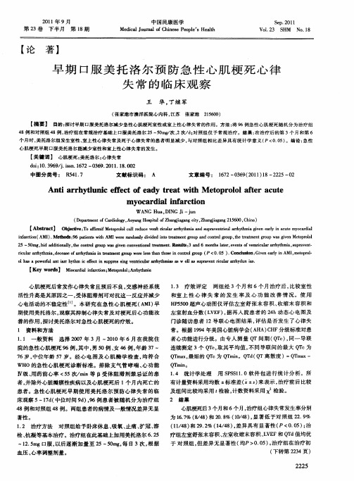 早期口服美托洛尔预防急性心肌梗死心律失常的临床观察
