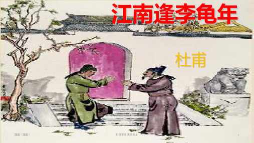 七年级初一语文上册人教版部编版 第三单元课外古诗词诵读 江南逢李龟年  名师教学课件PPT