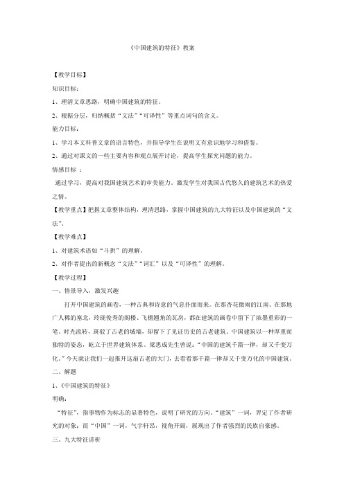 高中语文必修五教案-11 中国建筑的特征5-人教版