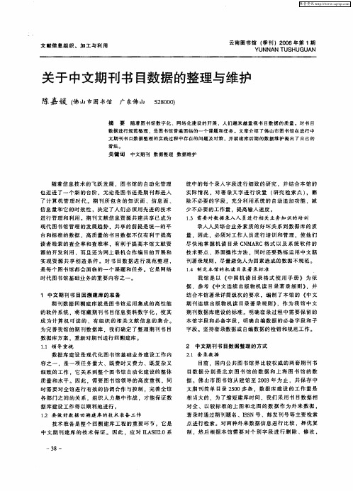关于中文期刊书目数据的整理与维护