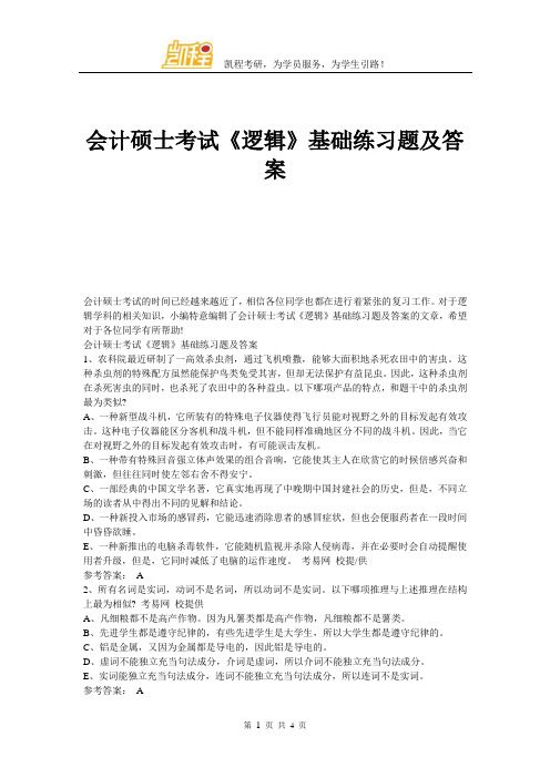 会计硕士考试 《逻辑》基础练习题及答案