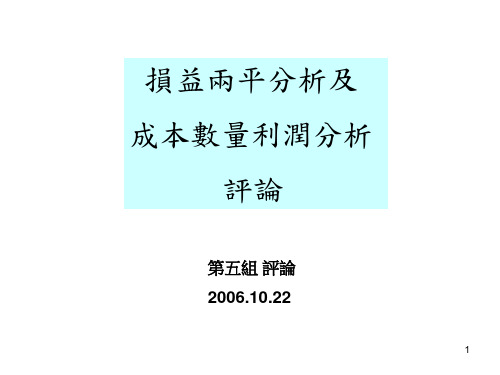 损益两平分析及.