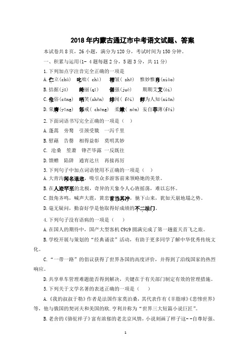 2018年内蒙古通辽市中考语文试题、答案