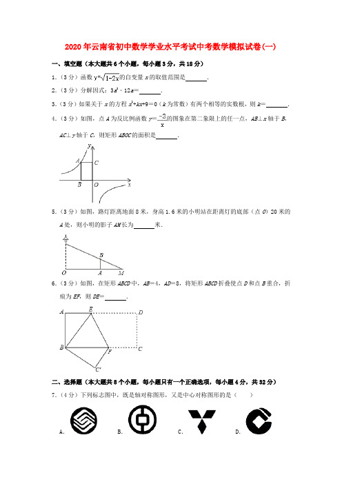 云南省2020年中考数学学业水平考试模拟试卷(一)(含解析)
