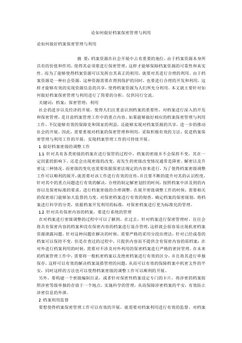 论如何做好档案保密管理与利用 