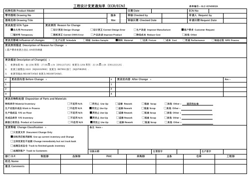 工程设计变更通知单ENC-Ver1.1