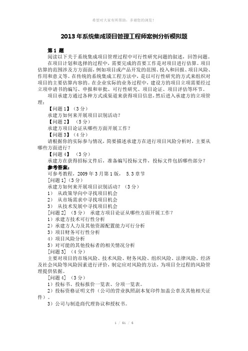 2013年系统集成项目管理工程师案例分析模拟题