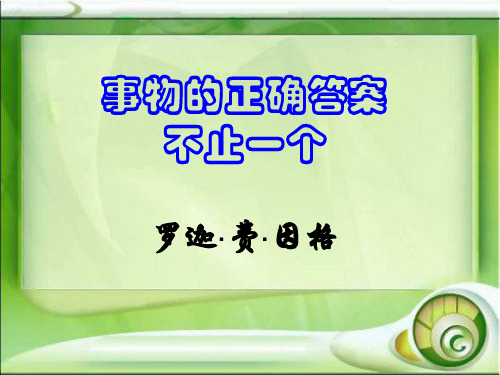 《事物的正确答案不止一个》精品八年级上册语文PPT课件