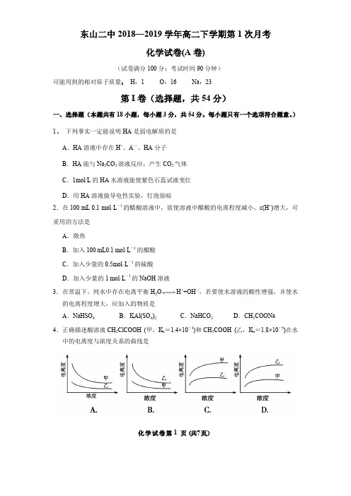 东山二中2018—2019学年高二下学期第1次月考化学试卷(A卷)