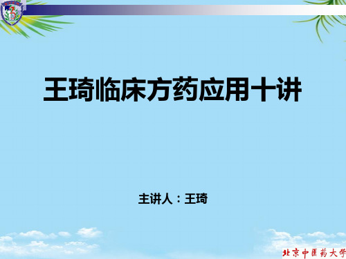 【精】王琦方药十讲